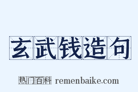 玄武钱造句是什么意思的图片